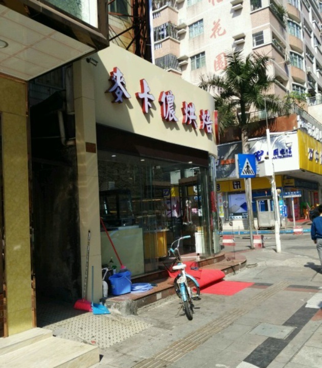 麦卡侬烘焙(花园店)