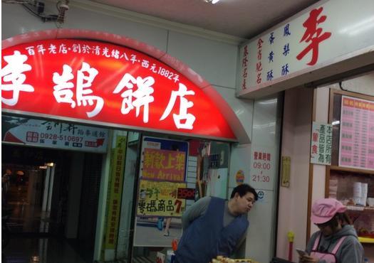 李鹄饼店