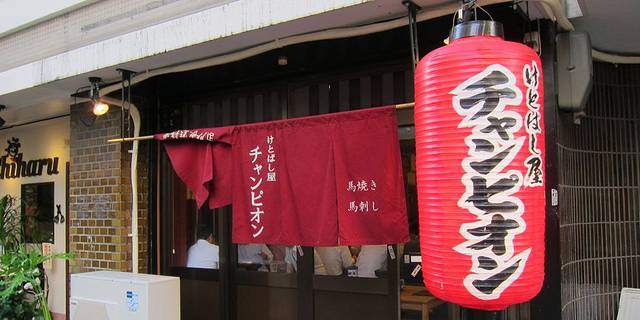 けとばし屋チャンピオン