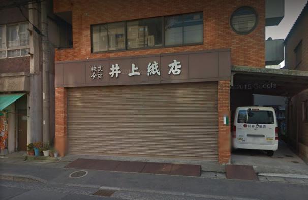 井上纸店