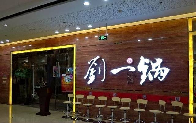 刘一锅筋头巴脑(奥体万达店)