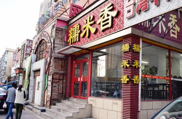 糯米香(兴工街店)