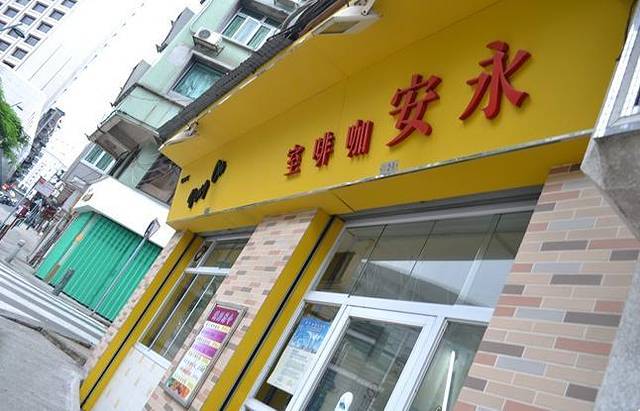 永安咖啡室