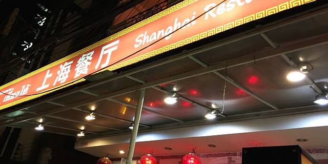 上海餐厅