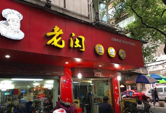 老闵田螺馆·南昌特色(总店)