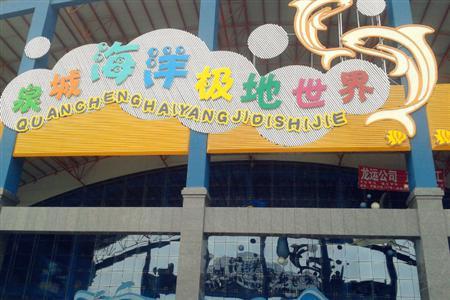 泉城欧乐堡海洋极地世界