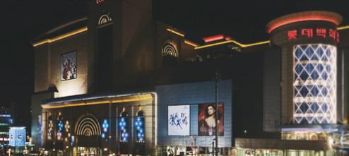 乐天百货店（东莱分店）