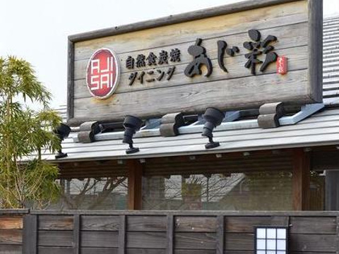 21ajisai あじ彩 旅游攻略 门票 地址 问答 游记点评 松山旅游旅游景点推荐 去哪儿攻略