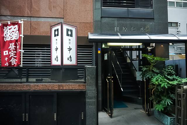 割烹 中岛（新宿店）