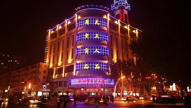 新乡市百货大楼