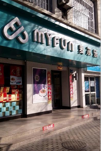 麦尔乐西点店