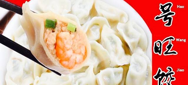 号旺饺(高中城店)