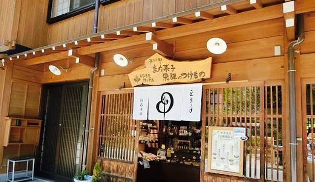 Mamekichi Hompo, Shirakawago