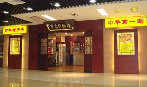 东来顺饭庄(五道口店)