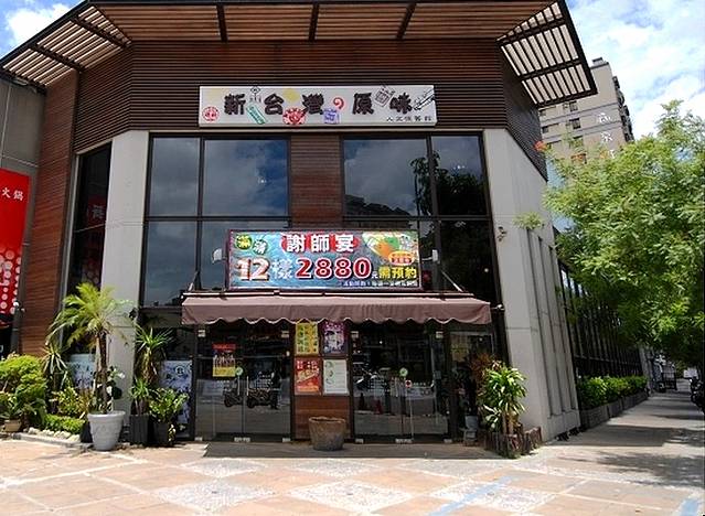 新台湾の原味(高雄馆)