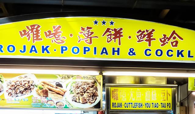 啰喏·薄饼·鲜蛤