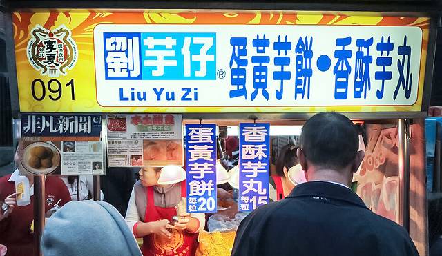 刘芋仔蛋黄芋饼