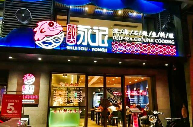 永记深海鱼·石斑鱼砂锅粥(禾祥西店)