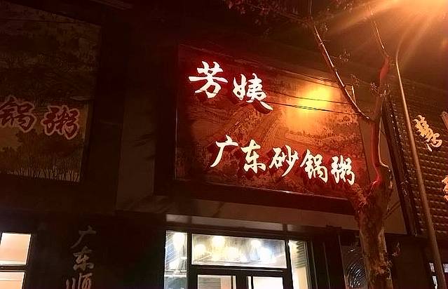 芳姨广东砂锅粥(张庄路店)