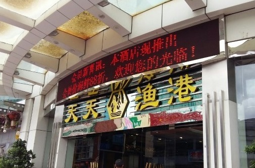 天天渔港·宴会厅(福田店)