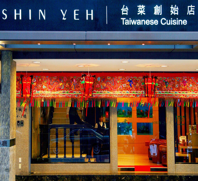 欣叶台式料理(忠孝店)