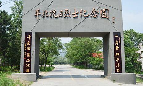 平北抗日战争纪念馆