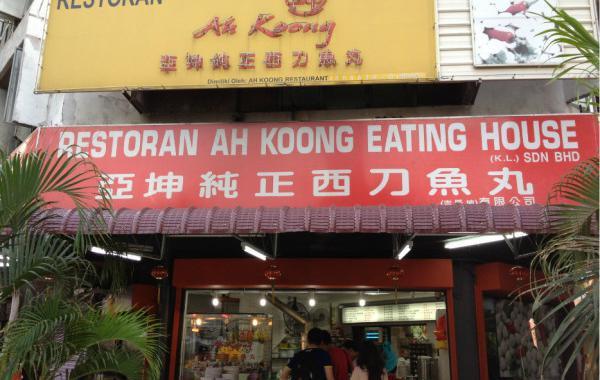 亚坤纯正西刀鱼丸