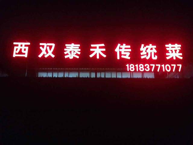 西双泰禾传统菜