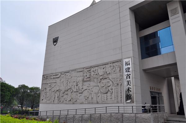 福建省美术馆