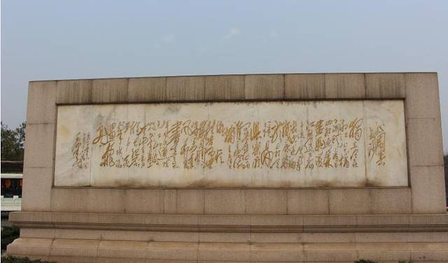 《沁园春·长沙》诗词碑