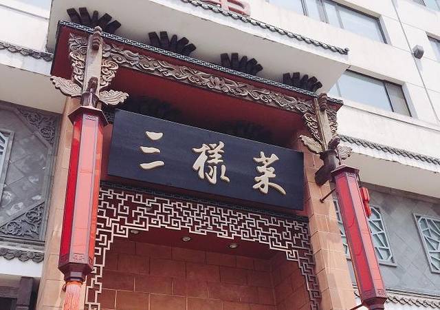 三样菜(阜成路店)