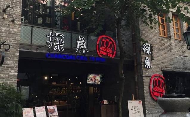 探鱼(岭南天地店)