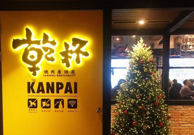 干杯烧肉居酒屋(新天地本店)