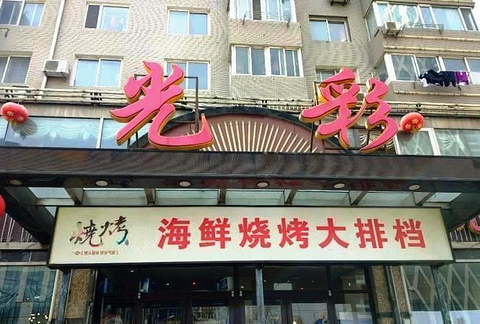光彩酒家(星海广场店)