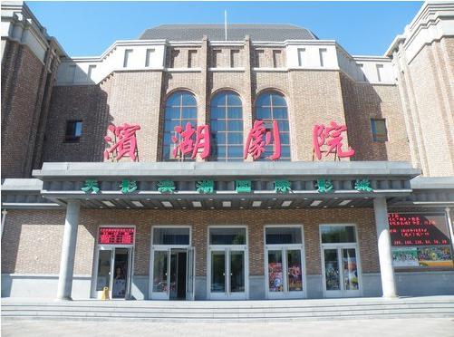 天津滨湖剧院