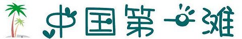 中国第一滩旅游度假区旅游景点攻略图
