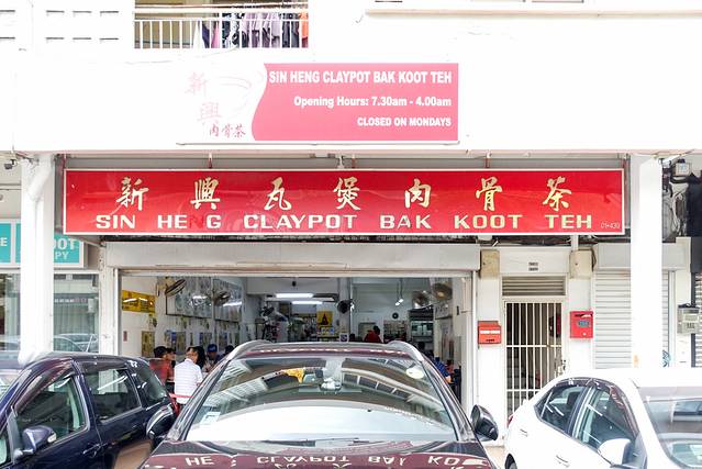 新兴瓦煲肉骨茶