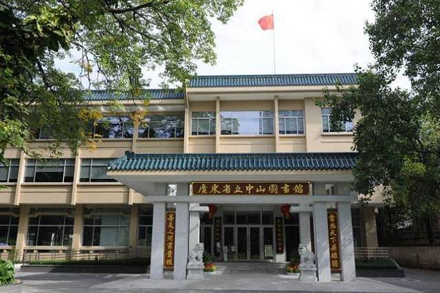 广东省立中山图书馆