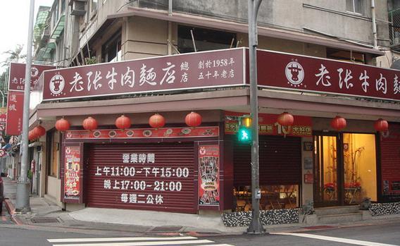 川味老张牛肉面