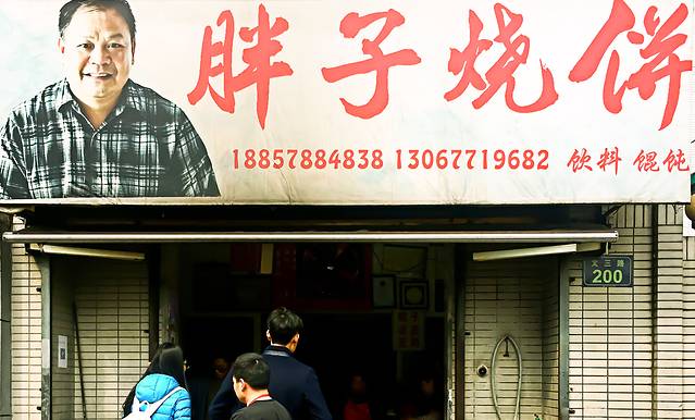 应显光胖子烧饼(教工路店)