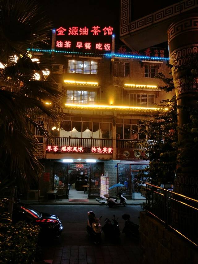 金源油茶馆(金园小区店)