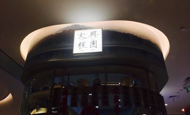 阮大兴糕团(杭州湖滨银泰C区店)