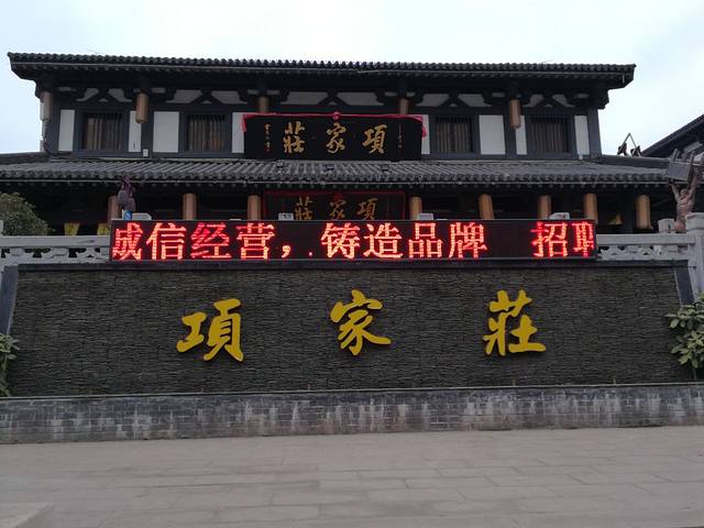 项家莊(项王故里店)