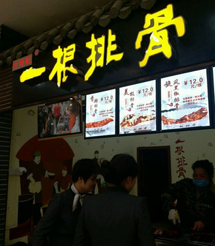一根排骨