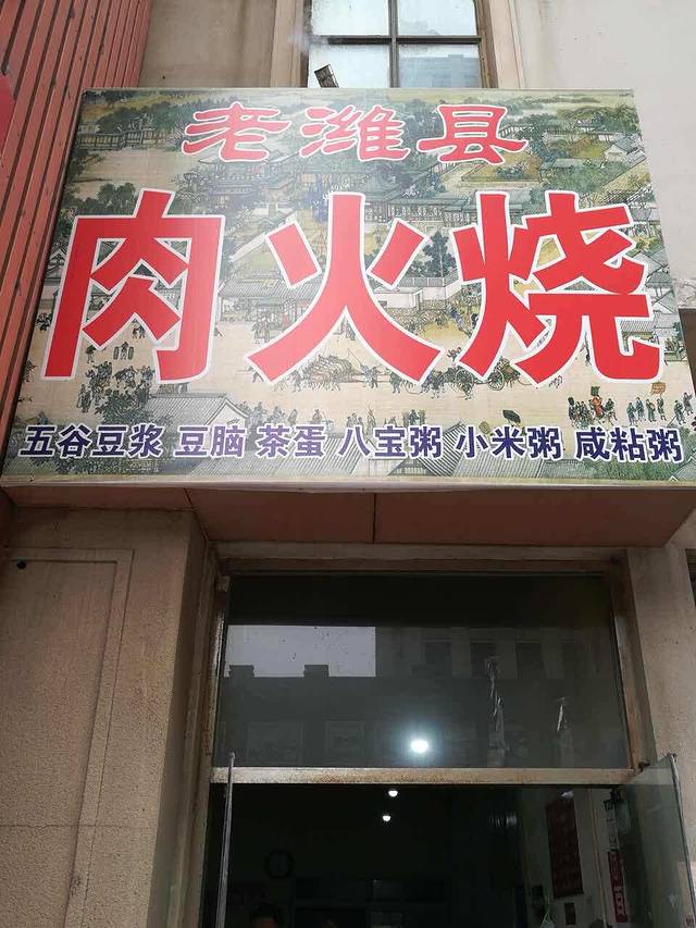老潍县肉火烧(金沙店)