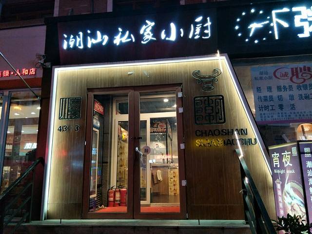 潮汕私家小厨(人和名苑店)