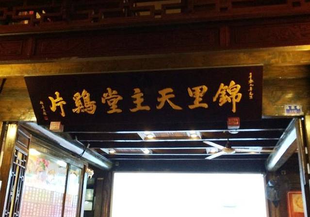 锦里天主堂鸡片