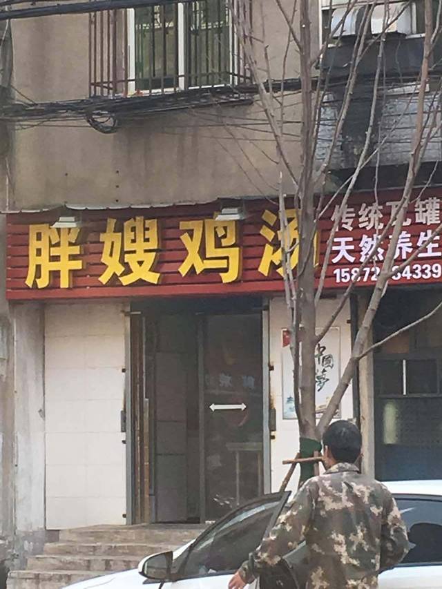 胖嫂鸡汤(黄州街店)