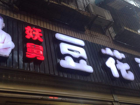 妖舅豆花面(花园店)