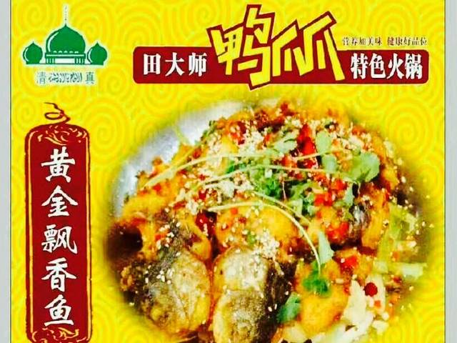 田大师鸭爪爪特色火锅(川南路店)